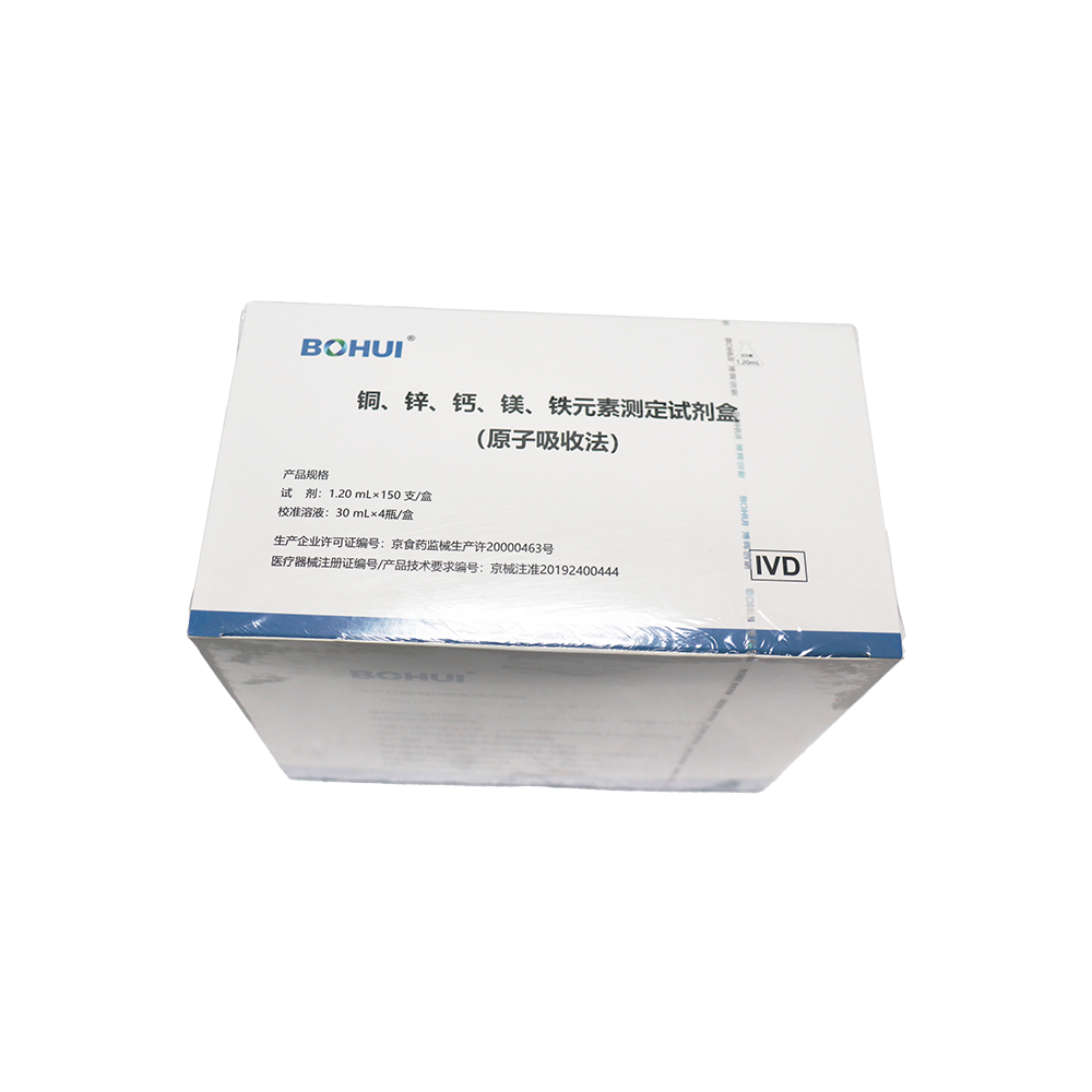 銅、鋅、鈣、鎂、鐵元素測定試劑盒